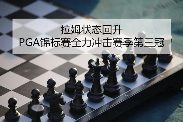 拉姆状态回升 PGA锦标赛全力冲击赛季第三冠